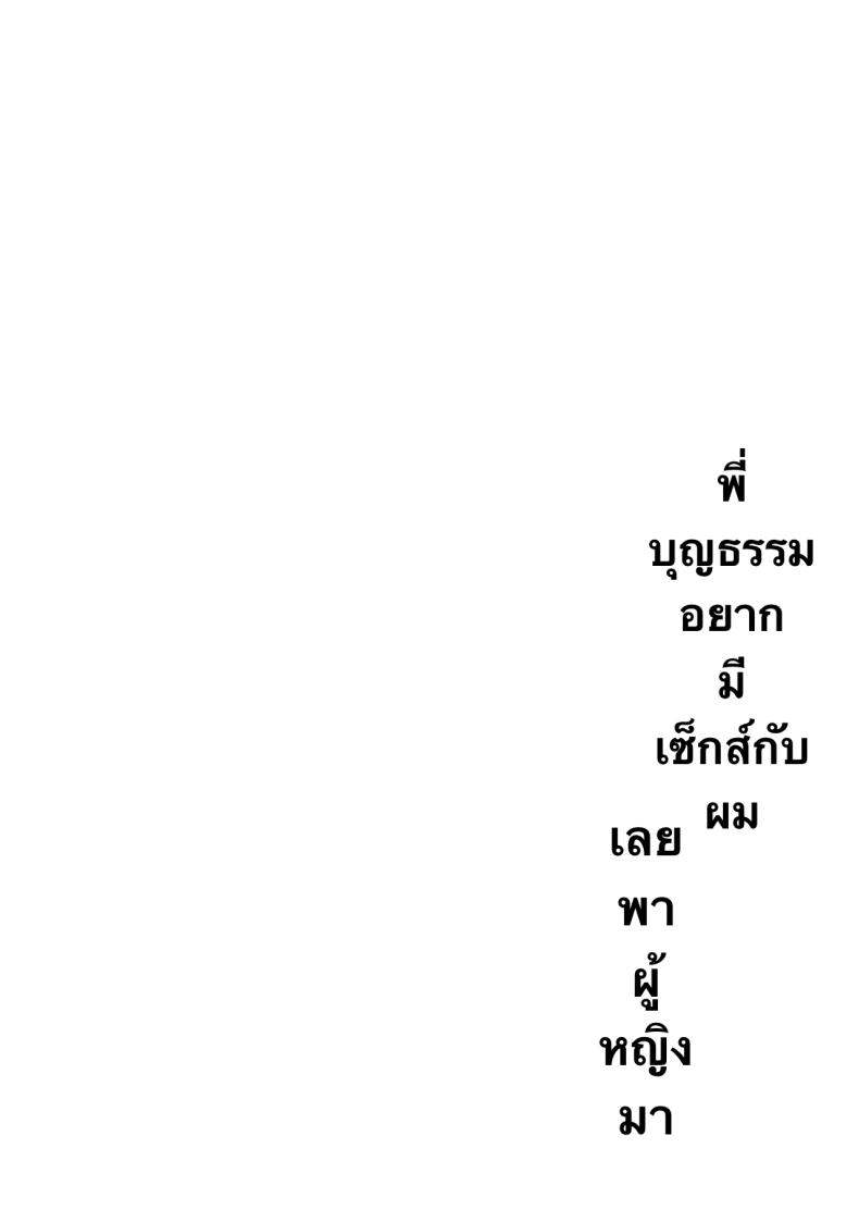 พี่สาวบุญธรรมอยากมีเซ็กส์กับผมเลยพาผู้หญิงมา